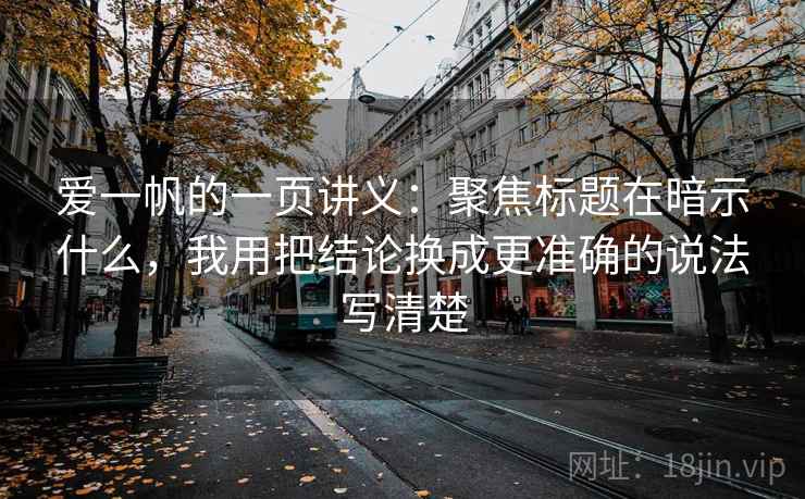 爱一帆的一页讲义：聚焦标题在暗示什么，我用把结论换成更准确的说法写清楚